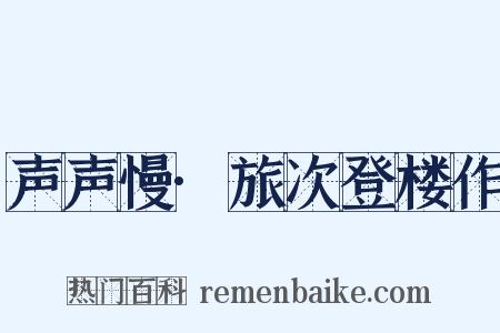 声声慢·旅次登楼作是什么意思的图片